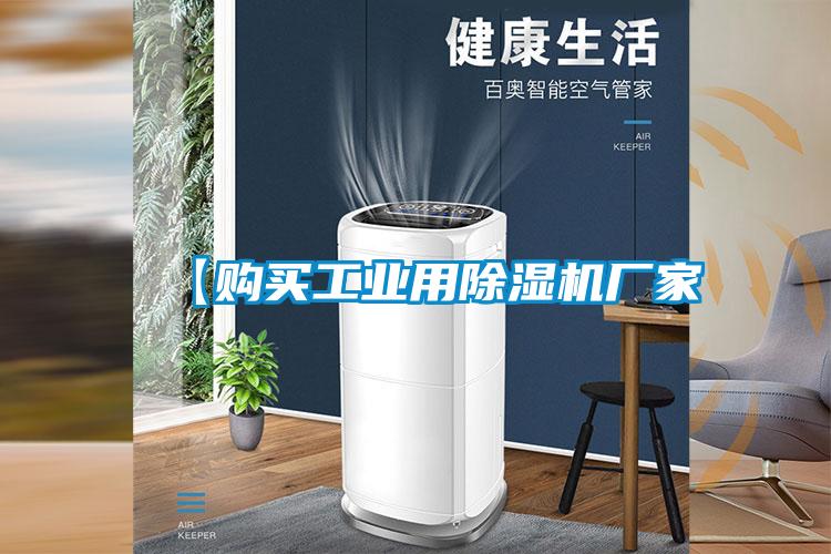 【購(gòu)買(mǎi)工業(yè)用除濕機(jī)廠(chǎng)家