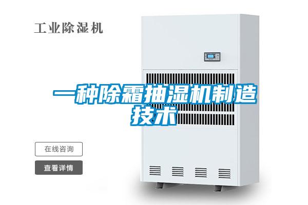 一種除霜抽濕機(jī)制造技術(shù)