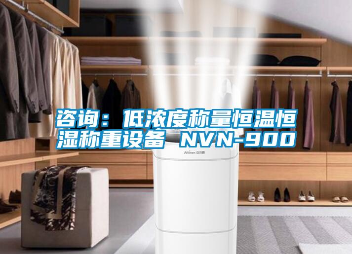 咨詢(xún)：低濃度稱(chēng)量恒溫恒濕稱(chēng)重設(shè)備 NVN-900