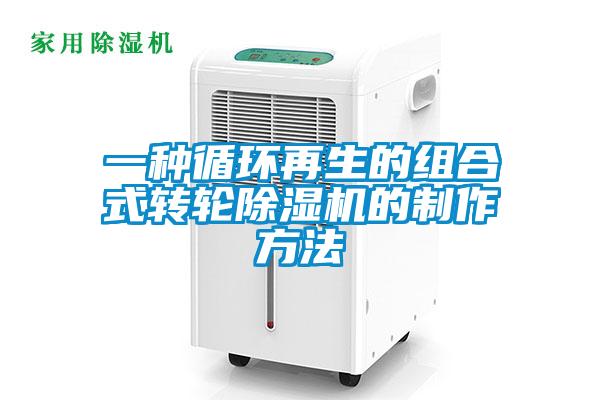 一種循環再生的組合式轉輪除濕機的制作方法