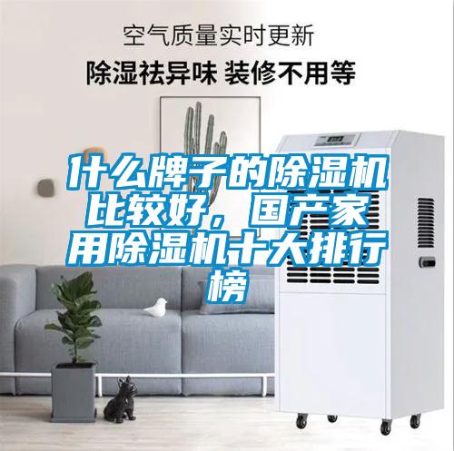 什么牌子的除濕機比較好，國產家用除濕機十大排行榜
