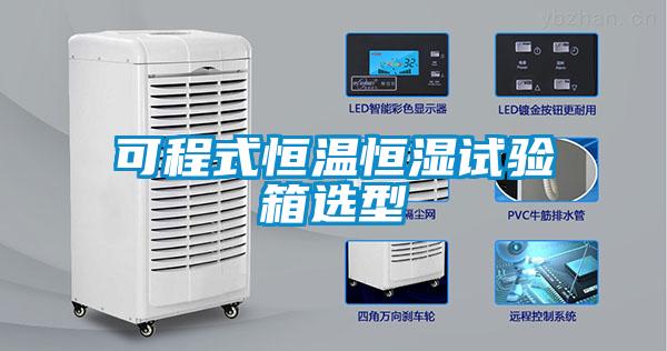 可程式恒溫恒濕試驗(yàn)箱選型