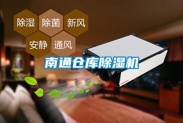 南通倉(cāng)庫(kù)除濕機(jī)