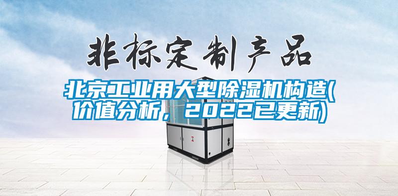 北京工業用大型除濕機構造(價值分析，2022已更新)