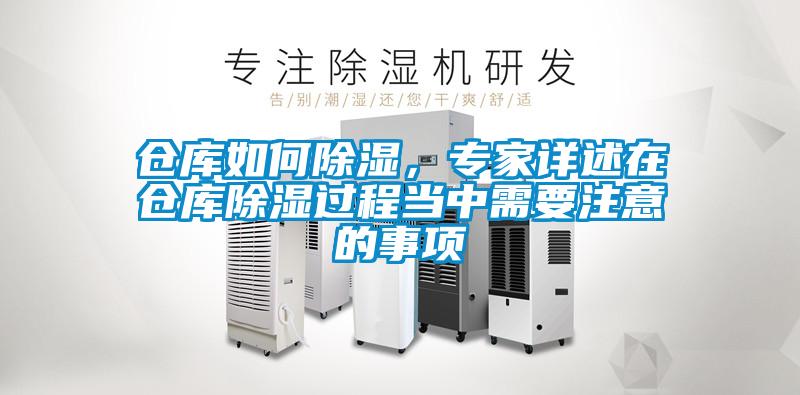 倉庫如何除濕，專家詳述在倉庫除濕過程當(dāng)中需要注意的事項(xiàng)