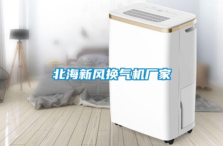 北海新風換氣機廠家