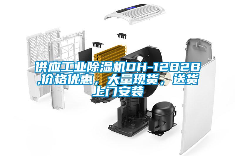 供應(yīng)工業(yè)除濕機DH-1282B,價格優(yōu)惠，大量現(xiàn)貨，送貨上門安裝