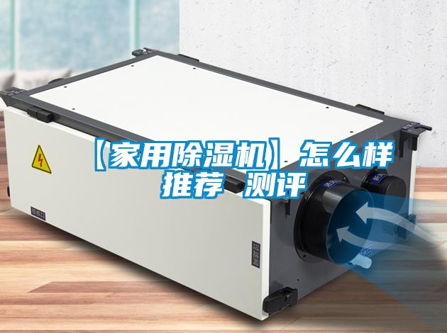 【家用除濕機(jī)】怎么樣 推薦 測評