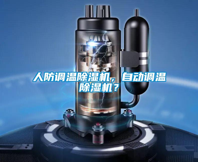 人防調(diào)溫除濕機(jī)，自動(dòng)調(diào)溫除濕機(jī)？