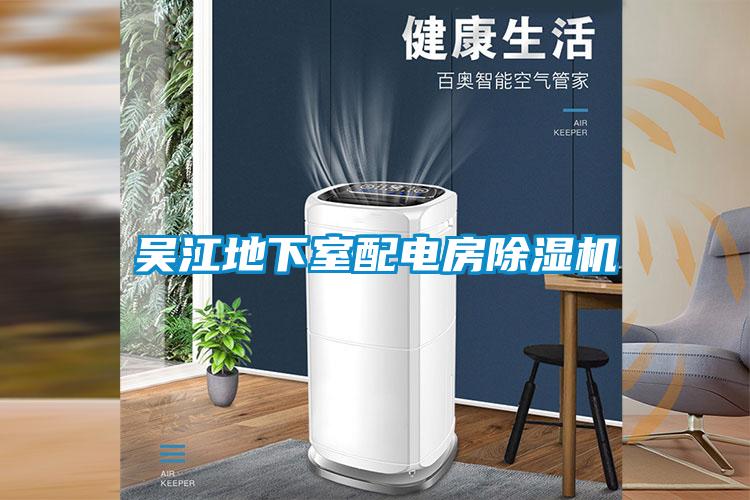 吳江地下室配電房除濕機