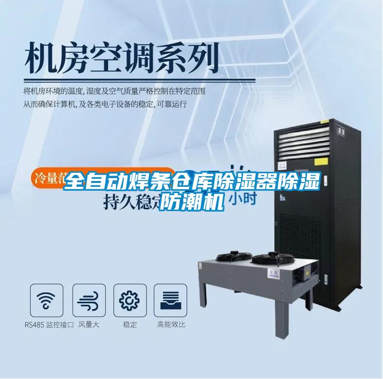 全自動焊條倉庫除濕器除濕防潮機(jī)