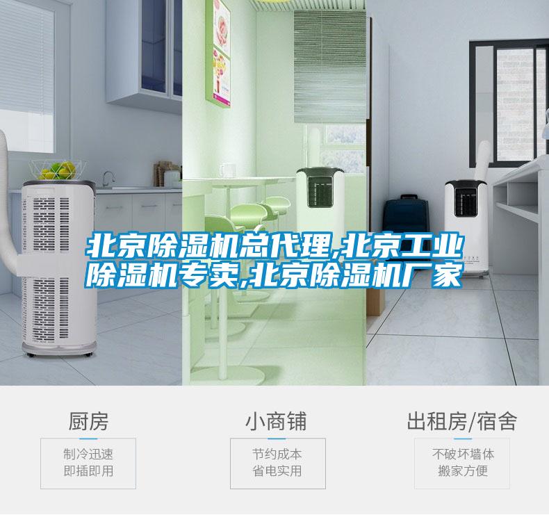 北京除濕機總代理,北京工業除濕機專賣,北京除濕機廠家