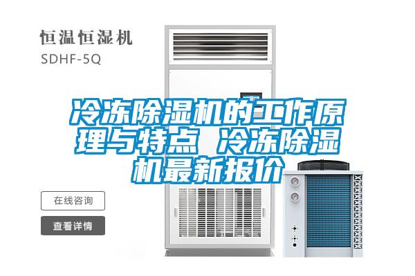 冷凍除濕機的工作原理與特點 冷凍除濕機最新報價