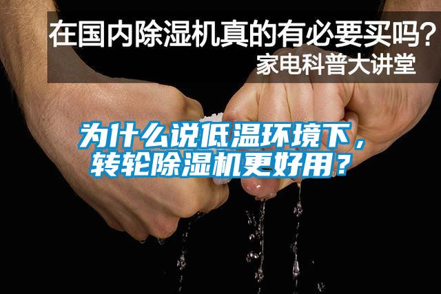 為什么說低溫環境下，轉輪除濕機更好用？