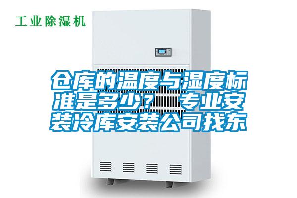 倉庫的溫度與濕度標準是多少？ 專業安裝冷庫安裝公司找東