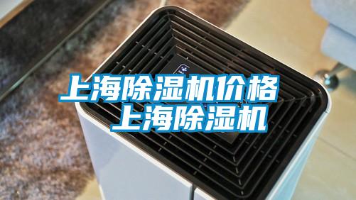 上海除濕機價格  上海除濕機