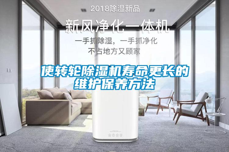 使轉輪除濕機壽命更長的維護保養方法