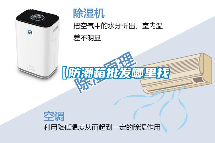 【防潮箱批發哪里找