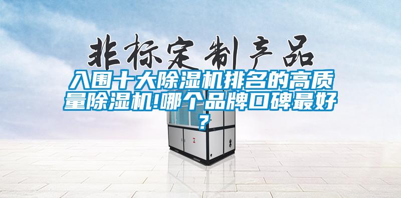 入圍十大除濕機排名的高質量除濕機!哪個品牌口碑最好？