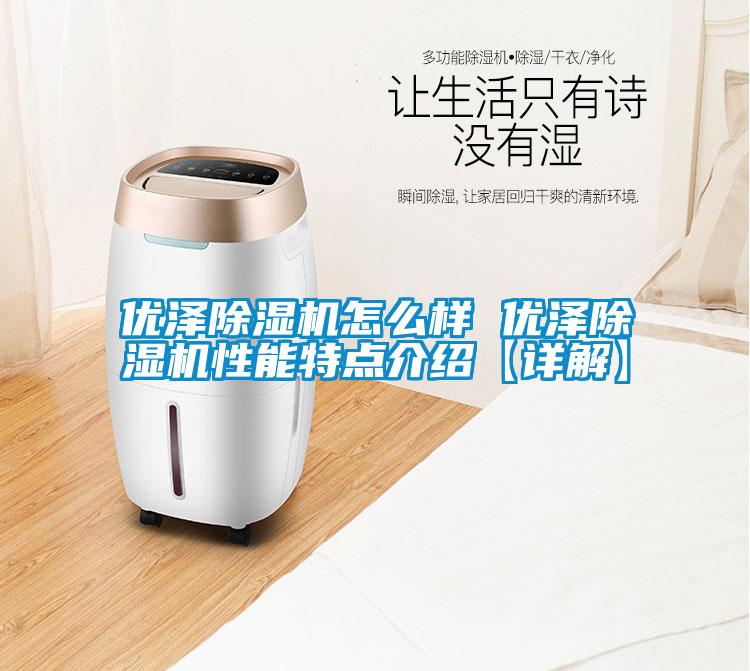優澤除濕機怎么樣 優澤除濕機性能特點介紹【詳解】