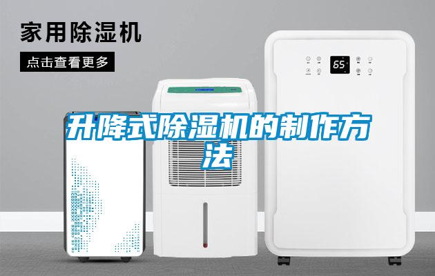 升降式除濕機(jī)的制作方法