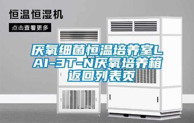 厭氧細菌恒溫培養(yǎng)室LAI-3T-N厭氧培養(yǎng)箱 返回列表頁