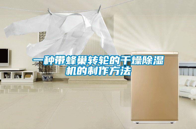 一種帶蜂巢轉輪的干燥除濕機的制作方法