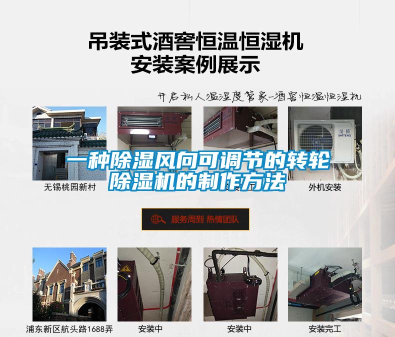 一種除濕風向可調節的轉輪除濕機的制作方法