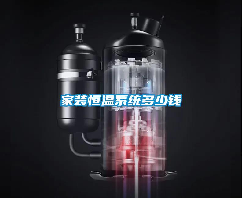 家裝恒溫系統多少錢