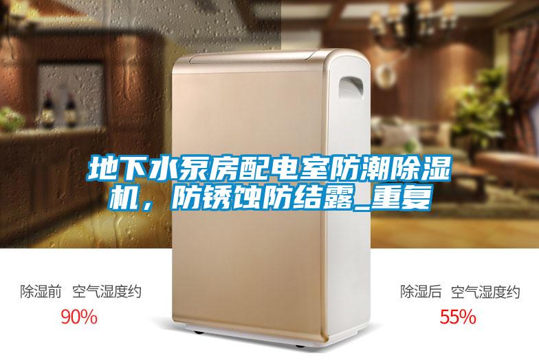 地下水泵房配電室防潮除濕機，防銹蝕防結露_重復