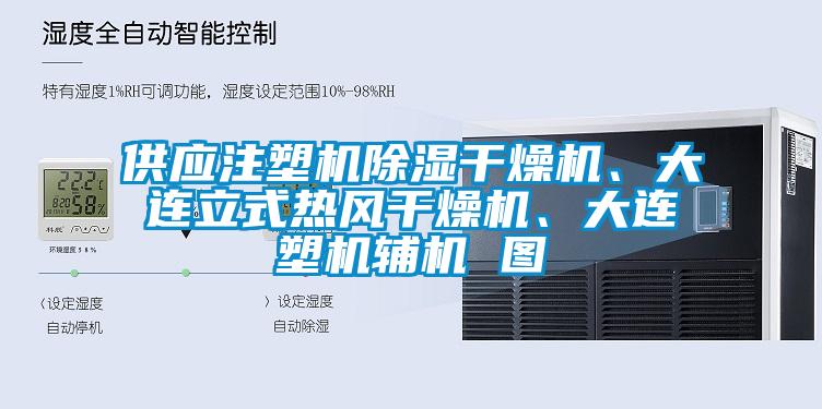 供應注塑機除濕干燥機、大連立式熱風干燥機、大連塑機輔機 圖