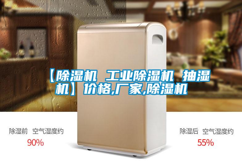 【除濕機 工業除濕機 抽濕機】價格,廠家,除濕機