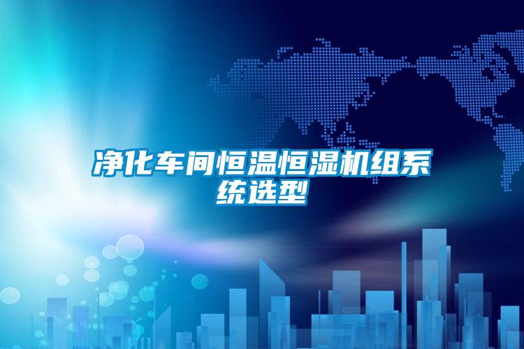 凈化車間恒溫恒濕機組系統選型