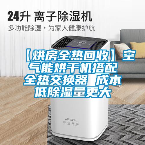 【烘房全熱回收】空氣能烘干機搭配全熱交換器 成本低除濕量更大