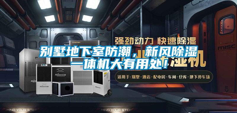 別墅地下室防潮，新風(fēng)除濕一體機(jī)大有用處！