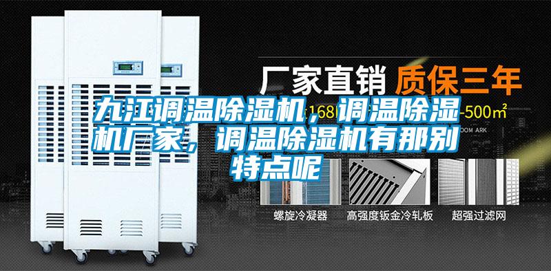 九江調溫除濕機，調溫除濕機廠家，調溫除濕機有那別特點呢