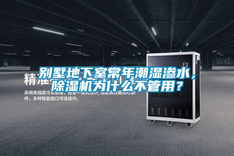 別墅地下室常年潮濕滲水，除濕機為什么不管用？