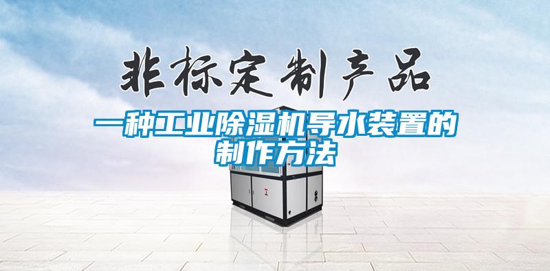 一種工業除濕機導水裝置的制作方法