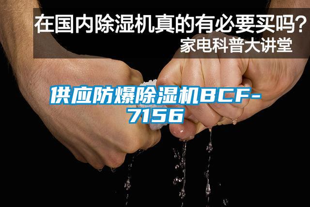 供應防爆除濕機BCF-7156