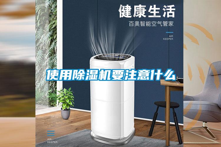 使用除濕機要注意什么