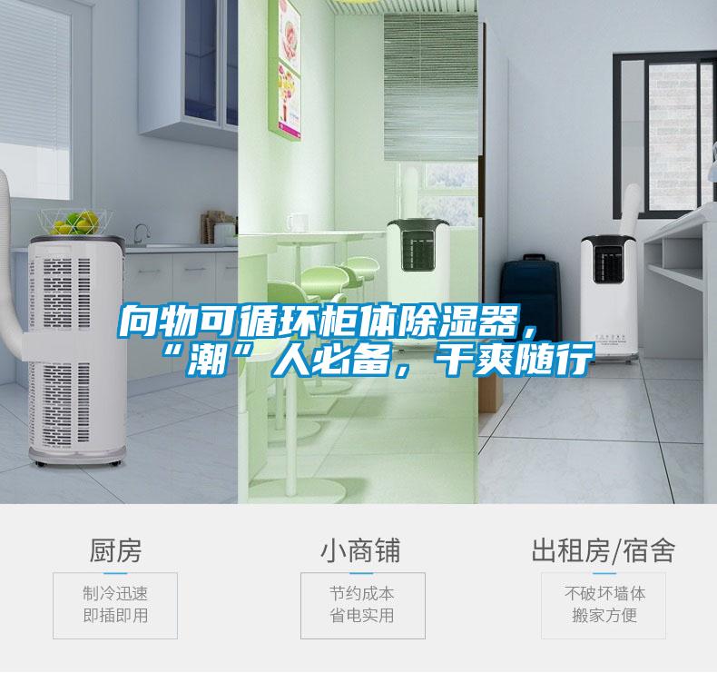 向物可循環柜體除濕器，“潮”人必備，干爽隨行