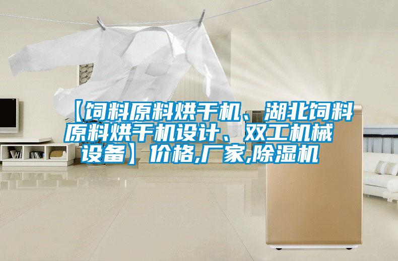 【飼料原料烘干機、湖北飼料原料烘干機設計、雙工機械設備】價格,廠家,除濕機