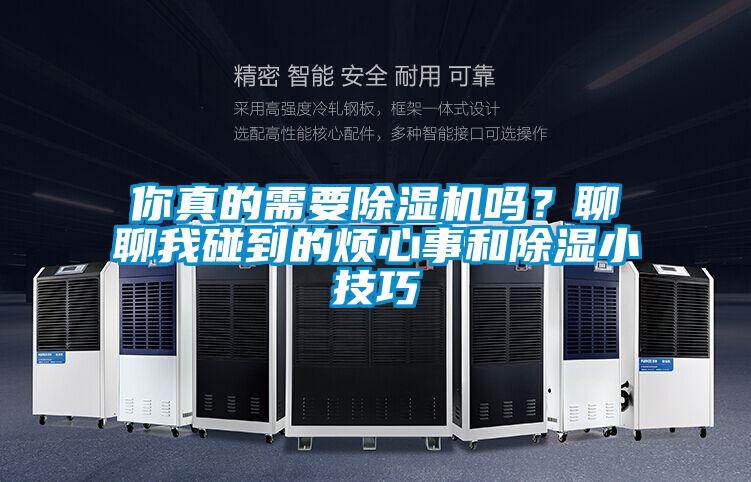 你真的需要除濕機嗎？聊聊我碰到的煩心事和除濕小技巧