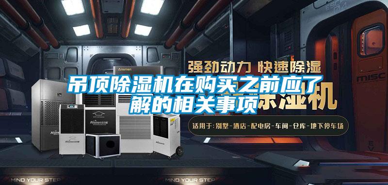 吊頂除濕機在購買之前應(yīng)了解的相關(guān)事項