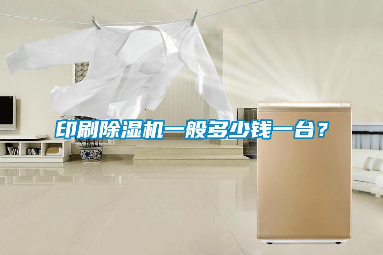 印刷除濕機(jī)一般多少錢一臺？