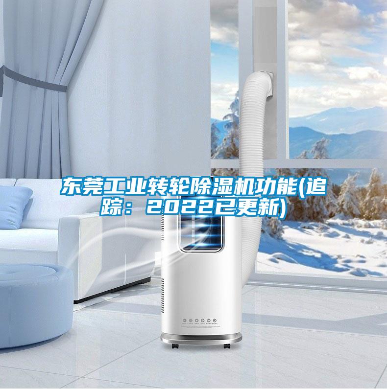 東莞工業(yè)轉(zhuǎn)輪除濕機(jī)功能(追蹤：2022已更新)