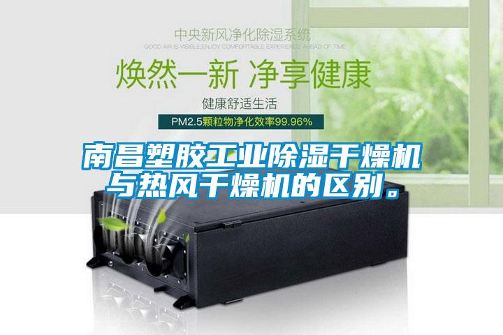 南昌塑膠工業除濕干燥機與熱風干燥機的區別。