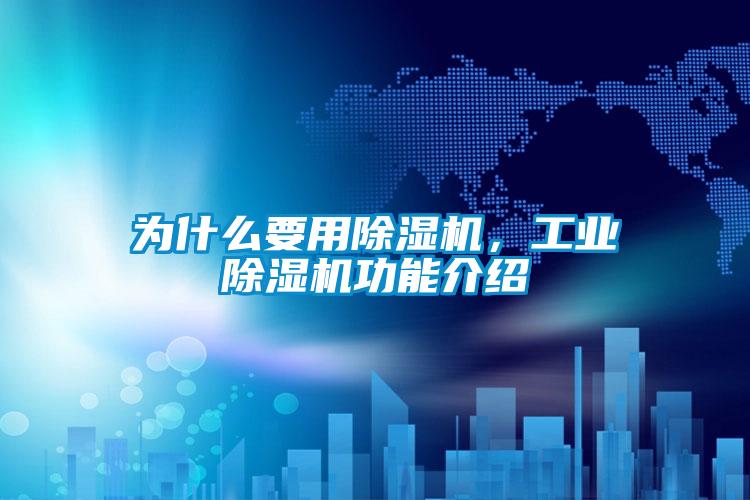 為什么要用除濕機，工業除濕機功能介紹