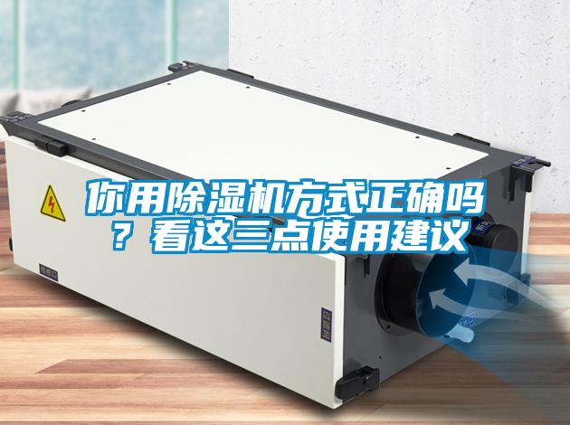 你用除濕機方式正確嗎？看這三點使用建議