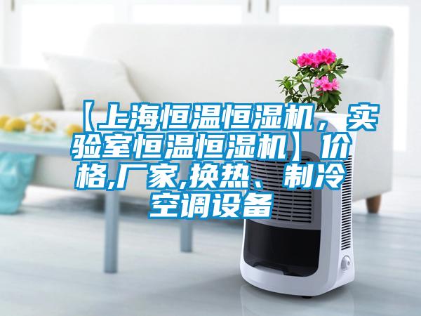 【上海恒溫恒濕機，實驗室恒溫恒濕機】價格,廠家,換熱、制冷空調設備